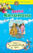 Книга - Дарья Александровна Калинина - Смех и смертный грех (fb2) читать без регистрации