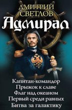 Книга - Дмитрий Николаевич Светлов - Адмирал (fb2) читать без регистрации