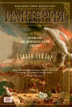 Книга - Стивен  Сейлор - Империя. Роман об имперском Риме (fb2) читать без регистрации