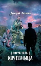 Книга - Дмитрий Владимирович Лазарев - Кочевница (fb2) читать без регистрации