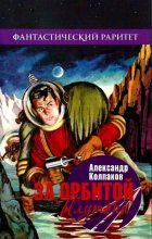 Книга - Александр Лаврентьевич Колпаков - За орбитой Плутона. Сборник (fb2) читать без регистрации