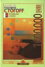 Книга - Илья Юрьевич Стогов - 1000000 евро, или Тысяча вторая ночь 2003 года (fb2) читать без регистрации
