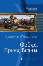 Книга - Дмитрий  Старицкий - Принц Вианы (fb2) читать без регистрации