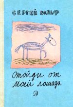 Книга - Сергей Евгеньевич Вольф - Отойди от моей лошади. Рассказы (fb2) читать без регистрации