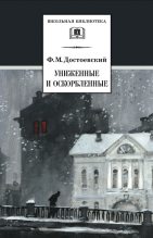 Книга - Федор Михайлович Достоевский - Униженные и оскорбленные (fb2) читать без регистрации