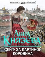 Книга - Анна  Князева - Сейф за картиной Коровина (fb2) читать без регистрации