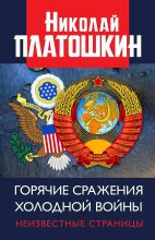 Книга - Николай Николаевич Платошкин - Горячие сражения Холодной войны. Неизвестные страницы (fb2) читать без регистрации