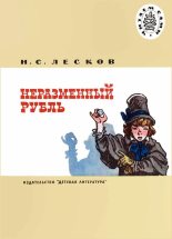 Книга - Николай Семенович Лесков - Неразменный рубль (fb2) читать без регистрации