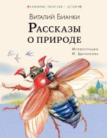 Книга - Виталий Валентинович Бианки - Рассказы о природе (fb2) читать без регистрации
