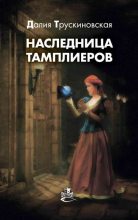 Книга - Далия Мейеровна Трускиновская - Наследница тамплиеров (fb2) читать без регистрации