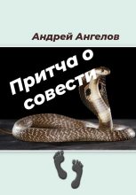 Книга - Андрей  Ангелов - Притча о совести (fb2) читать без регистрации