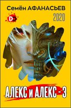 Книга - Семён  Афанасьев - Алекс и Алекс 3 (fb2) читать без регистрации