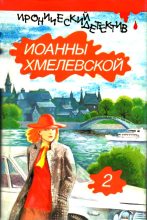 Книга - Иоанна  Хмелевская - Всё красное. Проклятое наследство. (fb2) читать без регистрации