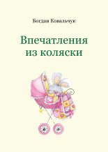 Книга - Богдан Владимирович Ковальчук - Впечатления из коляски (fb2) читать без регистрации