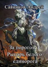 Книга - Андрей Николаевич Савинков - Рыцарь белого единорога (fb2) читать без регистрации