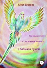 Книга - Елена  Уварова - Эта книга расскажет о маленькой птичке с большой душой (fb2) читать без регистрации