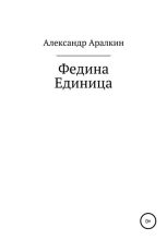Книга - Александр Валерьевич Аралкин - Федина единица (fb2) читать без регистрации