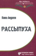 Книга - Павел  Андреев - Рассыпуха (fb2) читать без регистрации