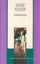 Книга - Юрий  Козлов - Реформатор (fb2) читать без регистрации