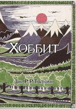 Книга - Джон Рональд Руэл Толкин - Хоббит, или Туда и Обратно (fb2) читать без регистрации