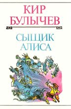 Книга - Кир  Булычев - Сыщик Алиса (fb2) читать без регистрации