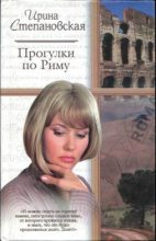 Книга - Ирина  Степановская - На богомолье (fb2) читать без регистрации