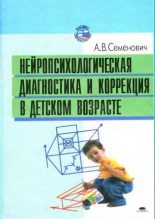 Книга - Анна Владимировна Семенович - Нейропсихологическая диагностика и коррекция в детском возрасте (fb2) читать без регистрации