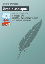 Книга - Леонид Алексеевич Филатов - Игра в «замри» (fb2) читать без регистрации