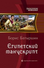 Книга - Борис Борисович Батыршин - Египетский манускрипт (fb2) читать без регистрации
