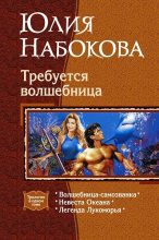Книга - Юлия  Набокова - Требуется волшебница. Трилогия (fb2) читать без регистрации