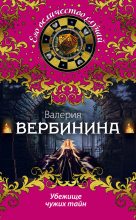 Книга - Валерия  Вербинина - Убежище чужих тайн (fb2) читать без регистрации