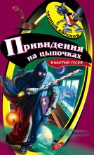 Книга - Валерий Борисович Гусев - Привидения на цыпочках (fb2) читать без регистрации