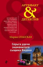 Книга - Мария  Спасская - Серьга удачи знаменитого сыщика Видока (fb2) читать без регистрации