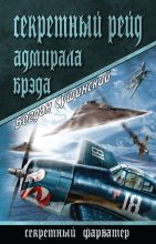 Книга - Богдан Иванович Сушинский - Секретный рейд адмирала Брэда (fb2) читать без регистрации