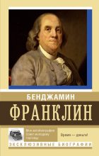 Книга - Бенджамин  Франклин - Моя автобиография. Совет молодому торговцу (fb2) читать без регистрации