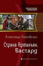 Книга - Александр  Башибузук - Бастард (fb2) читать без регистрации