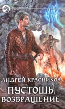 Книга - Андрей Андреевич Красников - Возвращение (fb2) читать без регистрации