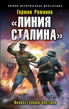 Книга - Герман Иванович Романов - Неприступный бастион (fb2) читать без регистрации