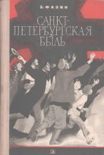 Книга - Зиновий Исаакович Фазин - Санкт-Петербургская быль (fb2) читать без регистрации
