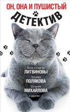 Книга - Татьяна Викторовна Полякова - Он, она и пушистый детектив (сборник) (fb2) читать без регистрации