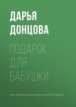 Книга - Дарья Аркадьевна Донцова - Подарок для бабушки (fb2) читать без регистрации