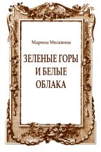 Книга - Марина Львовна Москвина - Зеленые горы и белые облака (fb2) читать без регистрации