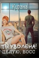 Книга - Ирина  Успенская - Ты уволена! Целую, босс  (fb2) читать без регистрации