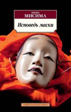 Книга - Юкио  Мисима - Исповедь маски (fb2) читать без регистрации