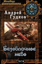 Книга - Андрей А. Гудков - Безоблачное небо (fb2) читать без регистрации