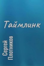 Книга - Сергей Александрович Плотников - Таймлинк (авторский черновик) (fb2) читать без регистрации