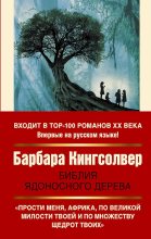 Книга - Барбара  Кингсолвер - Библия ядоносного дерева (fb2) читать без регистрации