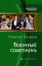 Книга - Алексей Иванович Кулаков - Военный советникъ (fb2) читать без регистрации