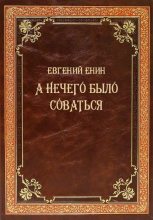 Книга - Евгений Юрьевич Енин - А нечего было соваться (fb2) читать без регистрации