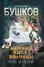 Книга - Александр Александрович Бушков - Нежный взгляд волчицы. Замок без ключа (fb2) читать без регистрации